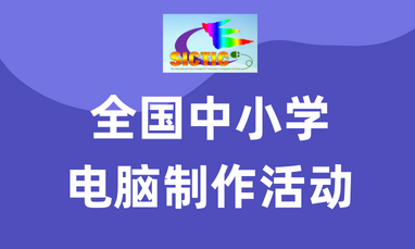 全国中小学电脑制作活动