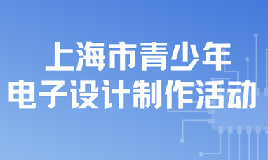 上海市青少年电子设计制作活动