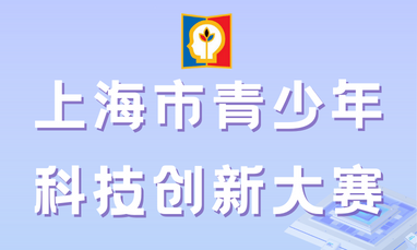 上海市青少年科技创新大赛