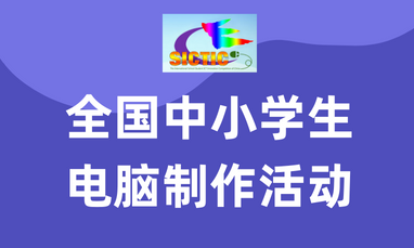 全国中小学生电脑制作活动