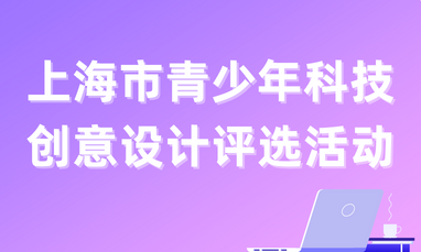 上海市青少年科技创意设计评选活动