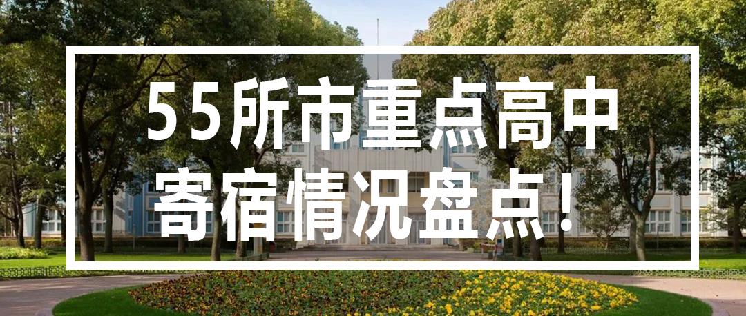 55所市重点高中寄宿情况盘点！