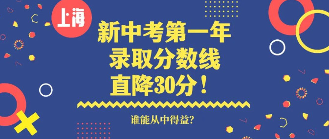 上海新中考第一年，录取分数线直降30分！谁能从中得益？