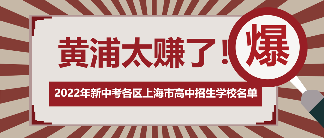 2022年新中考各区上海市高中招生学校名单，黄浦太赚了！