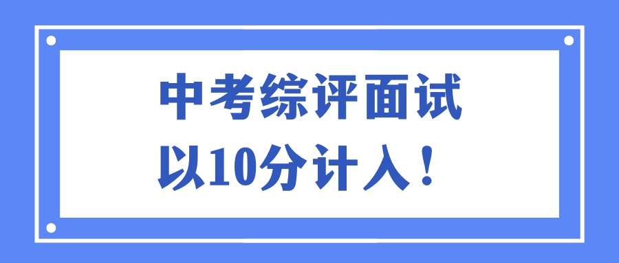 突发！中考综评面试以10分计入！