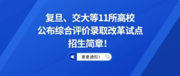 复旦、交大等11所高校公布综合评价录取改革试点招生简章！