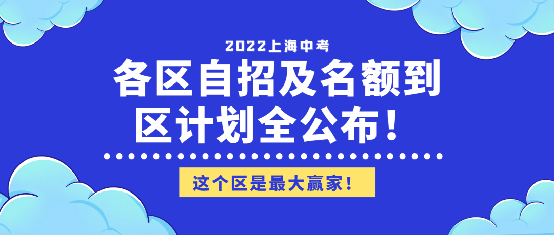 2022上海中考各区自招及名额到区计划全公布！这个区是最大赢家！