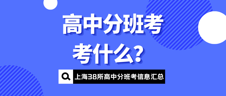 高中分班考考什么？上海38所高中分班信息汇总！