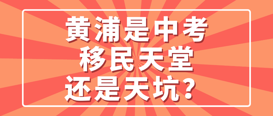 黄浦是中考移民天堂还是天坑？