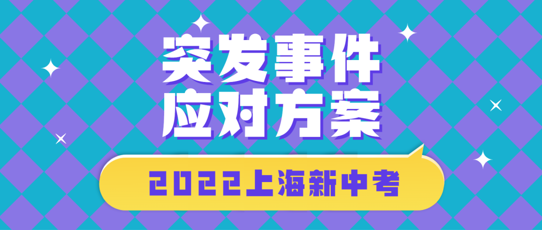 2022上海新中考突发事件应对方案！快为孩子转发收藏！