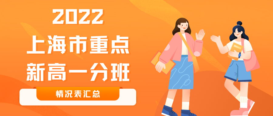 2022上海市重点高中新高一分班情况汇总！