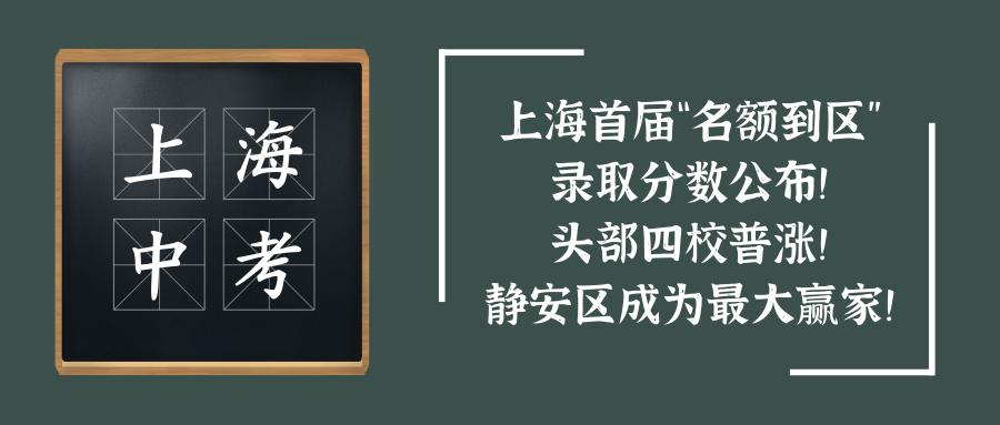 上海首届“名额到区”录取分数公布！头部四校普涨，静安区成为最大赢家！