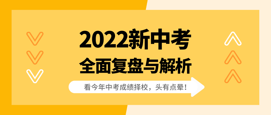 看今年中考成绩择校，头有点晕！2022新中考全面复盘与解析!