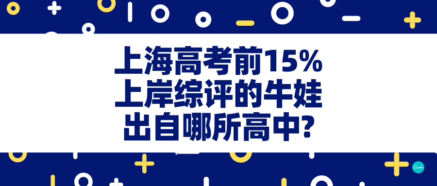 上海高考前15%上岸综评的牛娃出自哪所高中?