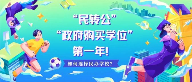 “民转公”“政府购买学位”第一年！如何选择民办学校？