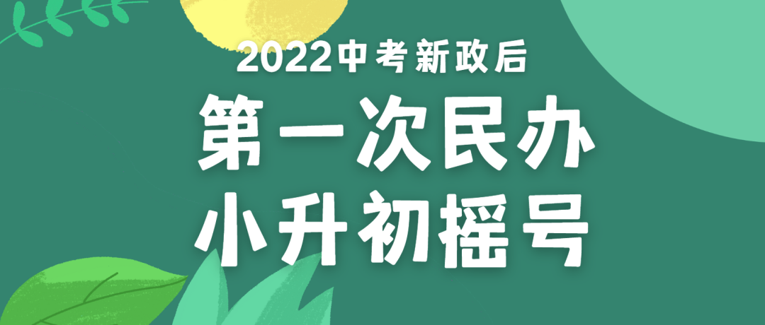 2022中考新政后的第一次民办小升初摇号！