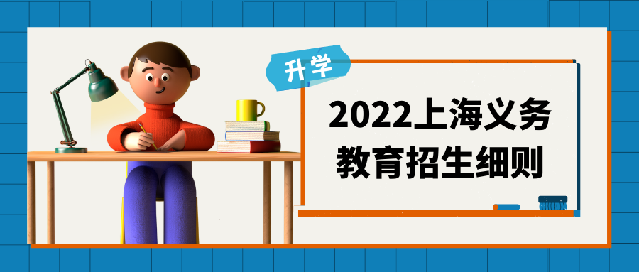 重磅！2022年上海市幼升小与小升初招生政策发布