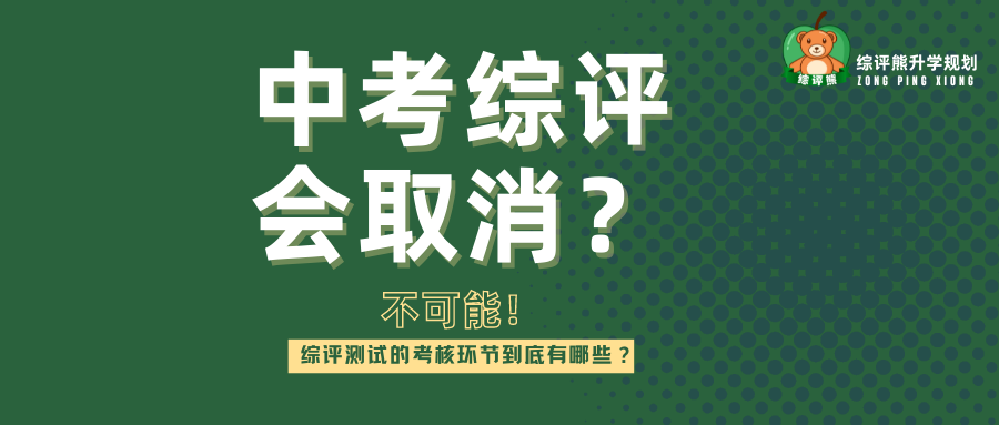 中考综评会取消？不可能！综评测试的考核环节到底有哪些？