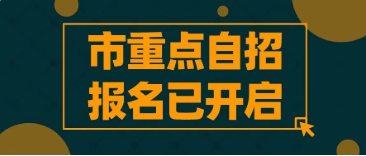 新中考拉开重头戏！30所市重点高中自招报名正式开启！