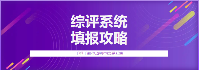 很实用！上海市初中综合素质评价系统填报最全攻略（家长请收藏）