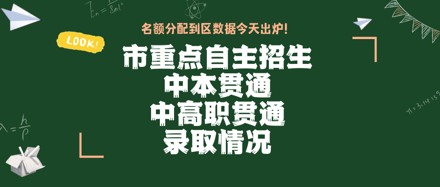 今天名额分配到区数据出炉！看看市重点自主招生/中本贯通/中高职贯通录取情况