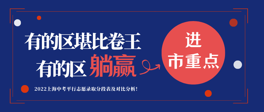 有的区堪比卷王，有的区躺赢进市重点！2022上海中考平行志愿录取分段表及对比分析！