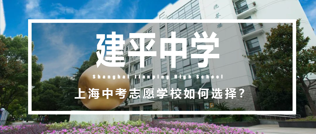 择校攻略|上海市建平中学