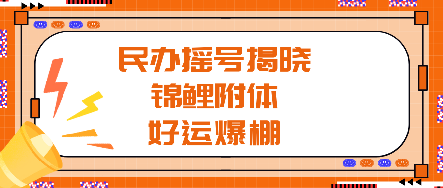 民办学校摇号即将揭晓，祝大家锦鲤附体，好运爆棚