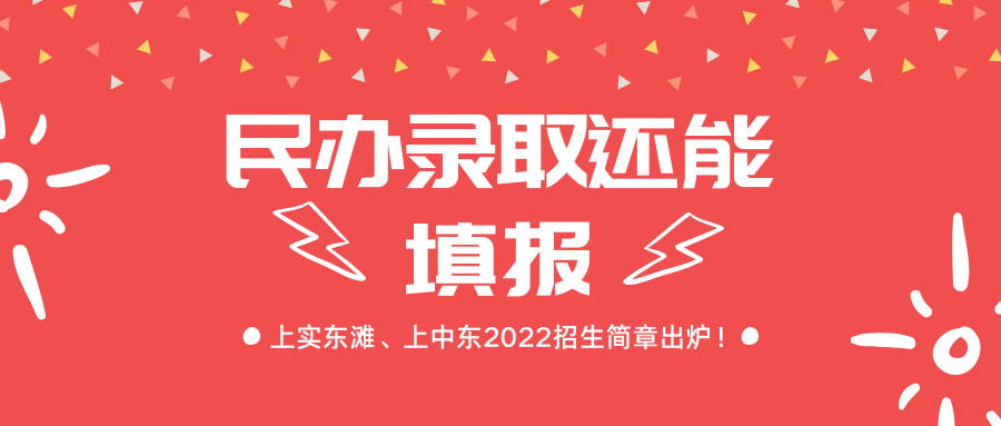 重磅！上实东滩、上中东2022招生简章出炉！民办录取还能填报！