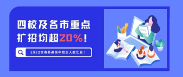 四校及各市重点扩招均超20%！2022全市各类高中招生人数汇总！