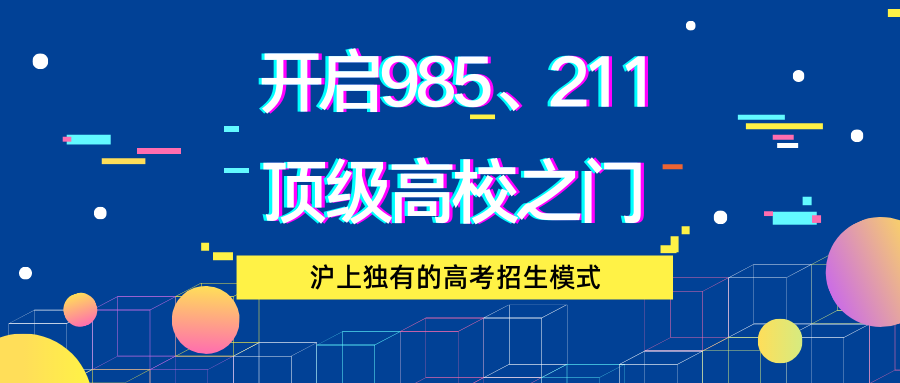 沪上独有的高考招生模式，开启985、211顶级高校之门！