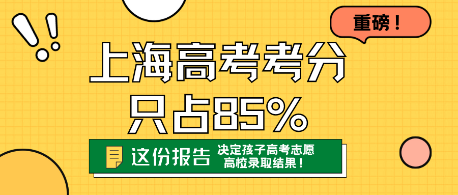 上海高考考分只占85%，决定孩子高考志愿与高校录取结果的是这份报告！