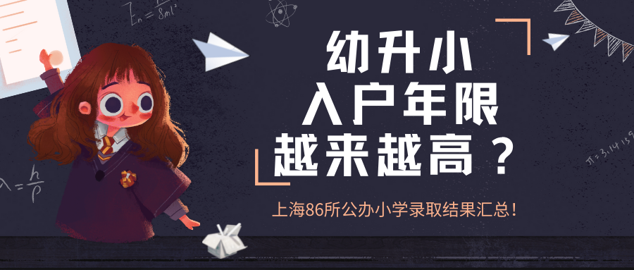 上海86所公办小学录取结果汇总！部分学校5年被统筹！幼升小入户年限越来越高？