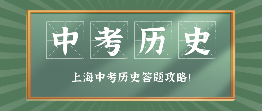 中考历史答题攻略！考生、家长请收藏！