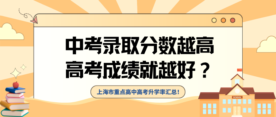 中考录取分数越高，高考成绩就越好？上海市重点高中高考升学率汇总！