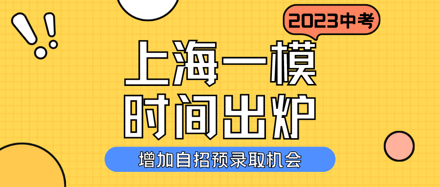 增加自招预录取机会！2023上海初三一模时间出炉！