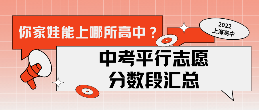 你家娃能上哪所高中？2022年上海各高中对应的中考平行志愿分数段汇总！