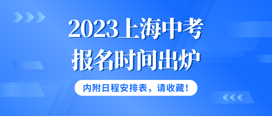 【重磅】2023上海中考报名时间出炉！内附日程安排表，请收藏！