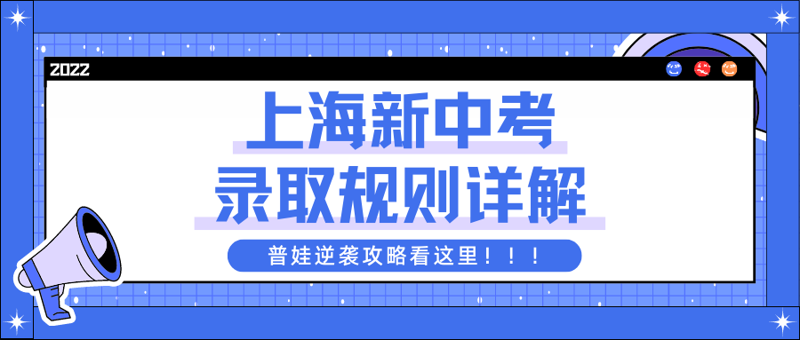 上海新中考录取规则详解！普娃逆袭攻略看这里！