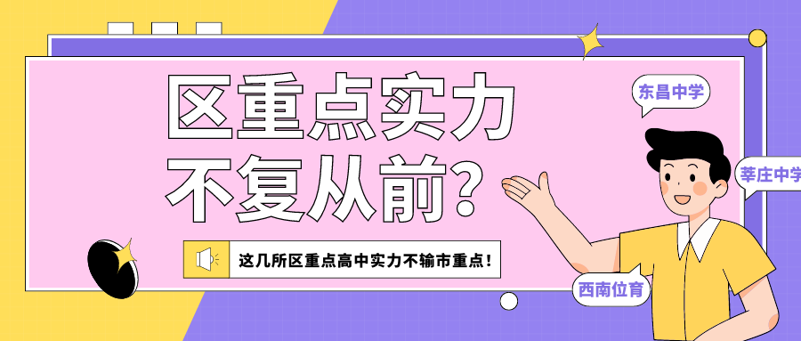 区重点的实力不复从前？这几所区重点高中实力不输市重点！