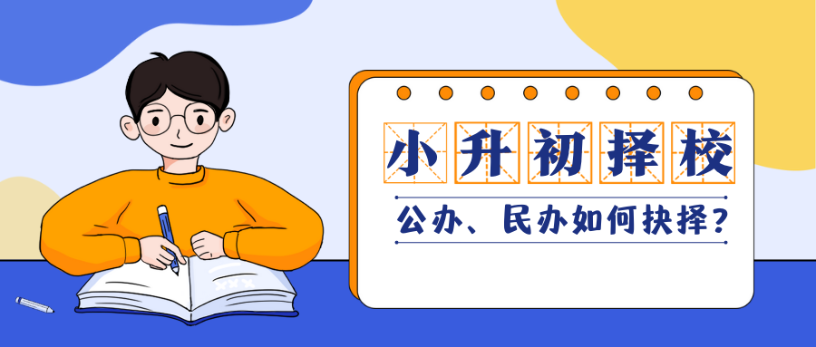 小升初择校如何选择？公办、民办如何抉择？