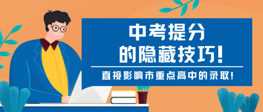 中考提分的隐藏技巧！直接影响市重点高中录取！