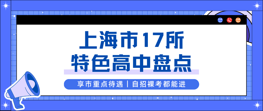 享市重点待遇！自招裸考都能进！上海市17所特色普通高中大盘点！