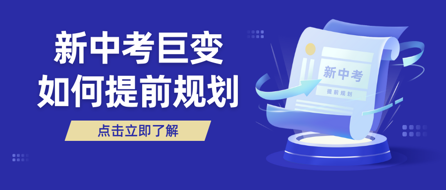 今年中考巨变后，2023年中考会有什么变化？六、七、八年级如何做准备？