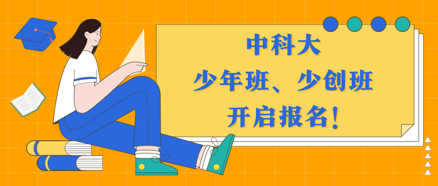 重磅消息！中科大少年班、少创班开启报名！什么样的牛娃才能进入中科大？