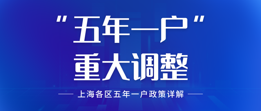 2022上海中小学“五年一户”重大调整！各区政策详解！