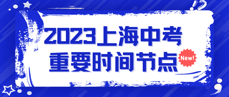 【收藏】2023年上海中考重要时间节点！