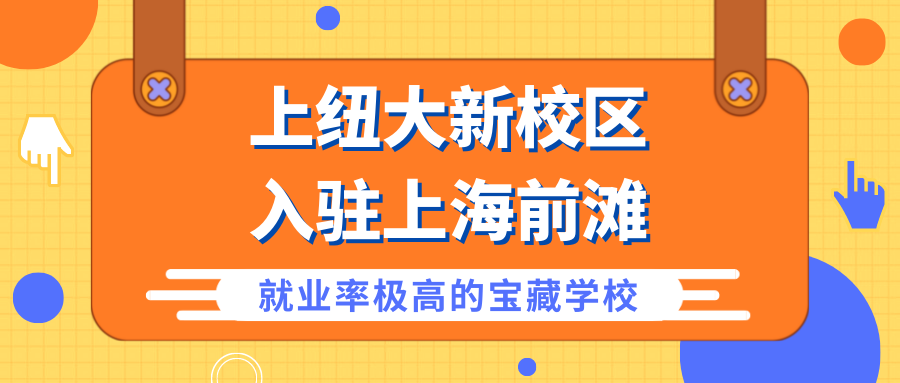 上纽大新校区入驻上海前滩！这所就业率极高的宝藏学校你了解吗？