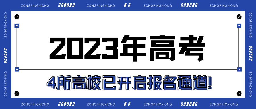 2023年高考 | 4所高校已开启报名通道！高校招生有何变化？