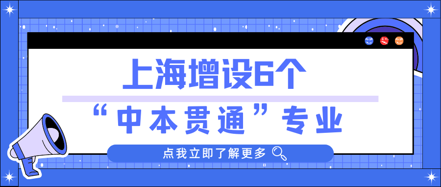 上海增设6个“中本贯通”专业！附带2022年分数线！